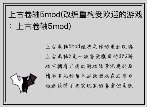 上古卷轴5mod(改编重构受欢迎的游戏：上古卷轴5mod)