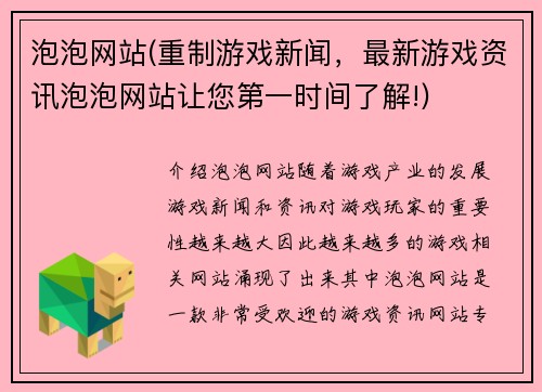 泡泡网站(重制游戏新闻，最新游戏资讯泡泡网站让您第一时间了解!)