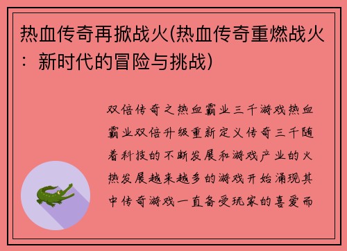 热血传奇再掀战火(热血传奇重燃战火：新时代的冒险与挑战)