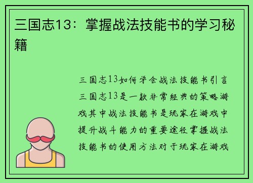 三国志13：掌握战法技能书的学习秘籍