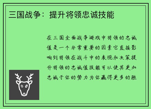 三国战争：提升将领忠诚技能